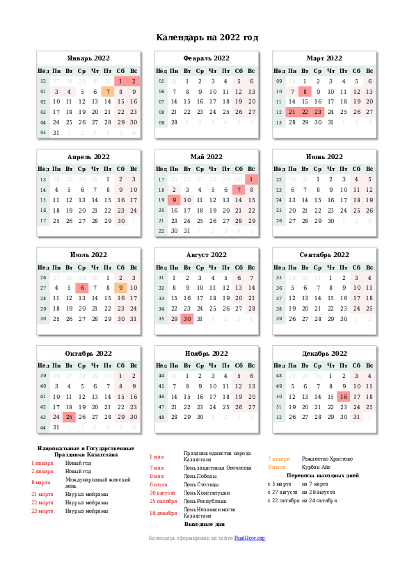 Календарь праздников Казахстана на 2022 год
