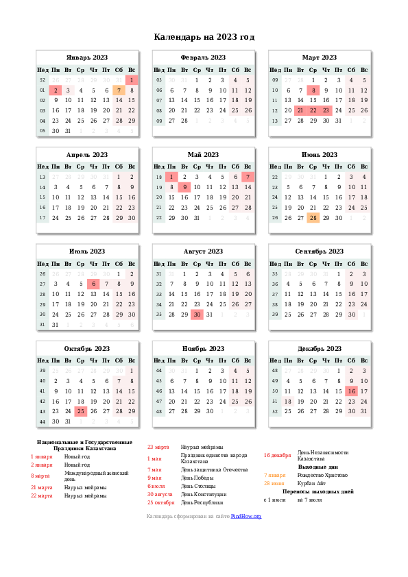 Календарь праздников Казахстана на 2023 год