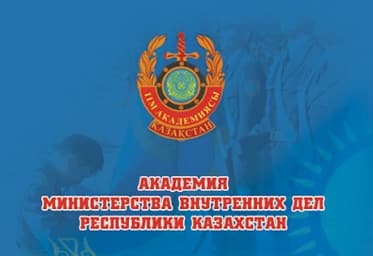 Алматинская академия МВД РК