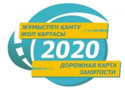 Программа «Дорожная карта занятости 2020»