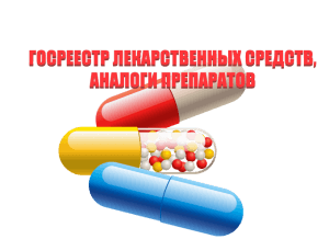 Государственный реестр лекарств РК - аналоги таблеток, препаратов