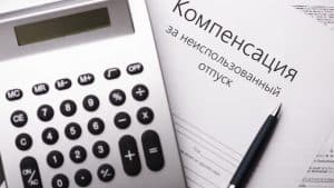 Калькулятор компенсации за отпуск при увольнении в Казахстане