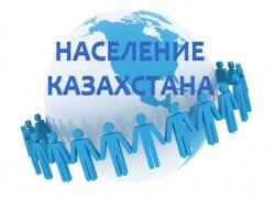 Демографическая статистика Казахстана