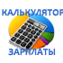 Зарплатный калькулятор в Казахстане - Калькулятор заработной платы {cur_year-1}, {cur_year+0}, {cur_year+1} год