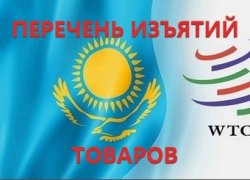 Список изъятий товаров ВТО для Казахстана
