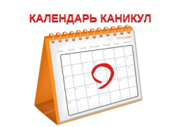 Календарь каникул в школах Казахстана