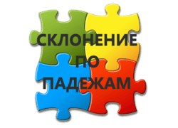 Склонение слов по падежам на казахском языке