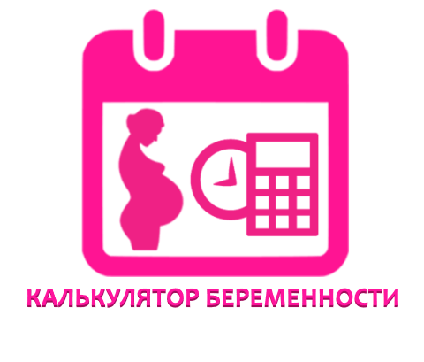 интерактивный календарь беременности рассчитать