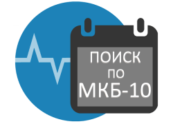 Справочник международной классификации болезней МКБ-10