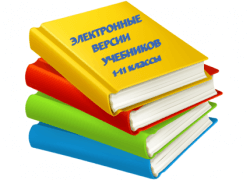 Каталог электронных учебников для учеников 1-11 классов