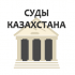 Контакты судов по регионам Казахстана