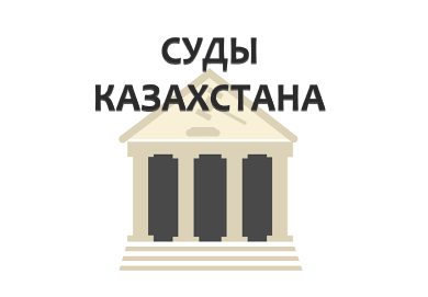 Контакты судов по регионам Казахстана