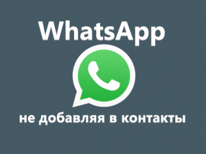 Написать сообщение в WhatsApp без добавления в контакты
