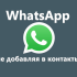 Написать сообщение в WhatsApp без добавления в контакты