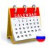 Праздничные, предпраздничные и выходные дни в России на все года, перенос выходных РФ и список всех праздников Российской Федерации