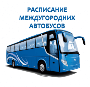 Расписание и маршруты междугородних автобусов РК
