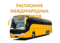 Расписание и маршруты международных автобусов РК