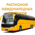 Расписание и маршруты международных автобусов РК