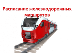 Расписание железнодорожных маршрутов в Казахстане