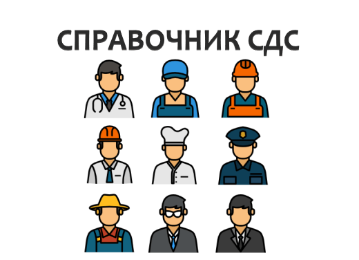 Онлайн справочник должностей СДС в Казахстане