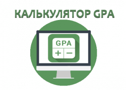 Калькулятор среднего балла успеваемости GPA