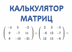 Универсальный калькулятор матриц