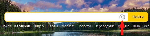 Яндекс картинки поиск
