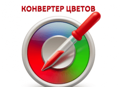 Онлайн калькулятор цветов RGB, HEX, HSL, CMYK