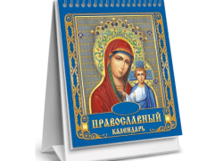 Календарь церковных православных праздников