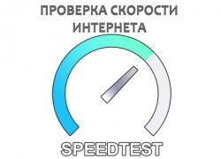 Проверка скорости интернет соединения