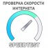 Онлайн проверка скорости интернета Спидтест в Казахстане