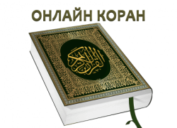 Священный Коран онлайн