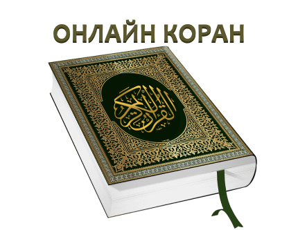Коран Онлайн слушать и читать