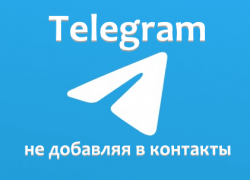 Написать в Telegram без добавления в контакты