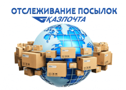 Трекинг посылок через Казпочту в Казахстане