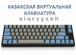 Виртуальная казахско-русская клавиатура