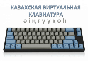 Виртуальная Казахская клавиатура онлайн и казахский шрифт