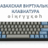 Виртуальная Казахская клавиатура онлайн