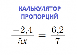 Калькулятор для решения пропорций