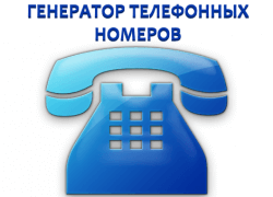 Онлайн калькулятор случайных номеров телефона России, Казахстана для смс