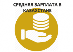 Какая средняя зарплата в Казахстане в {cur_year+0} году