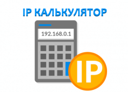 Онлайн IP калькулятор подсетей