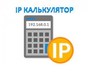 Онлайн IP калькулятор подсетей