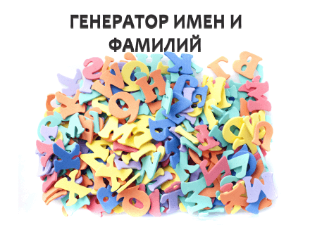 Онлайн генератор имен и фамилий на казахском, русском, украинском и английском языках